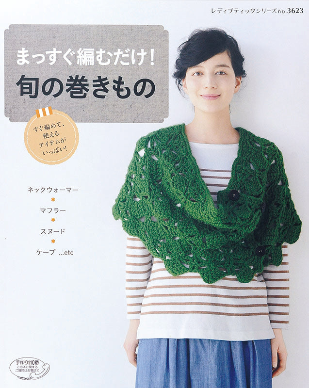 【電子版】まっすぐ編むだけ！旬の巻きもの(S3623)