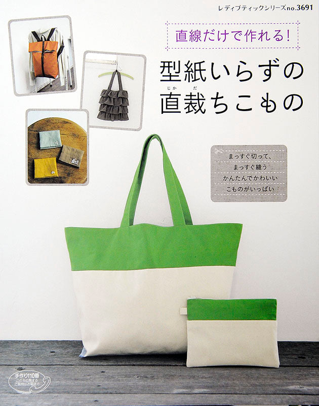 【電子版】型紙いらずの直裁ちこもの(S3691)