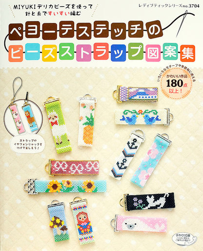 【電子版】ペヨーテステッチのビーズストラップ図案集(S3704)