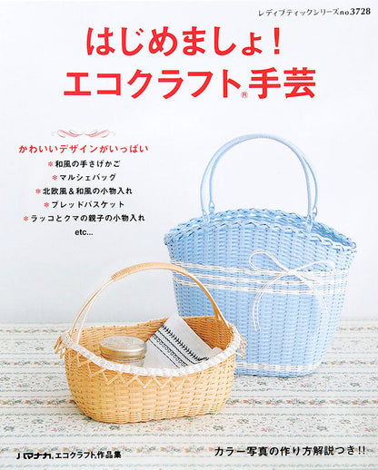 【電子版】はじめましょ！ エコクラフト手芸(S3728)