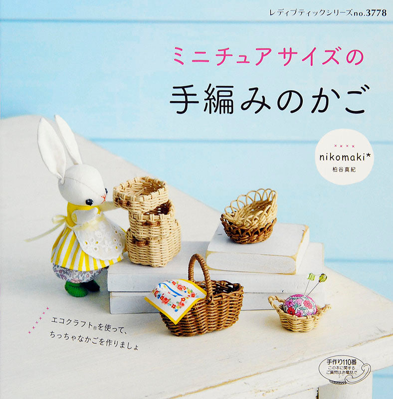 【電子版】ミニチュアサイズの手編みのかご(S3778)