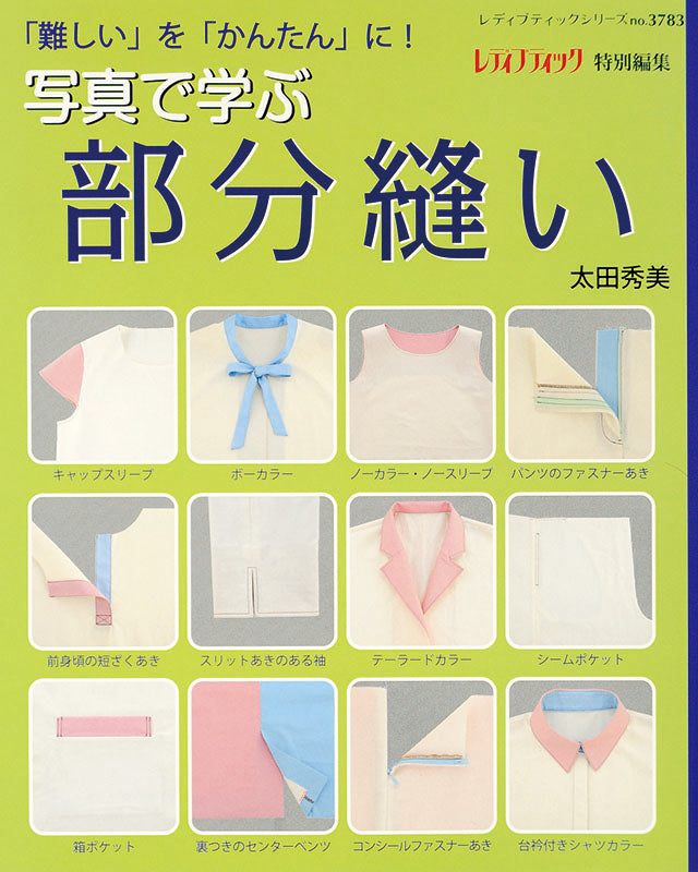 【電子版】写真で学ぶ部分縫い(S3783)