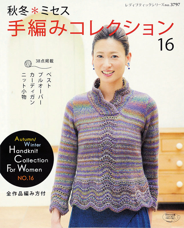 【電子版】秋冬＊ミセス手編みコレクション16(S3797)