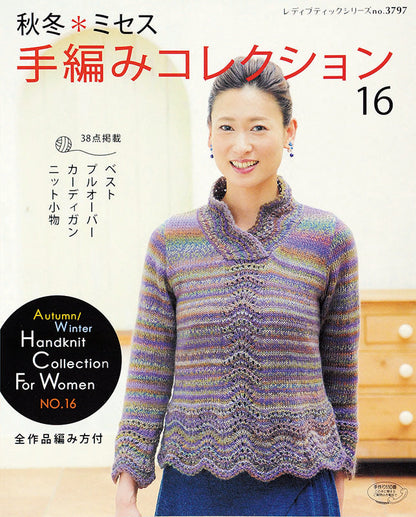 【電子版】秋冬＊ミセス手編みコレクション16(S3797)
