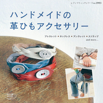 【電子版】ハンドメイドの革ひもアクセサリー(S3993)