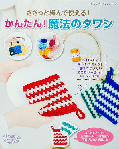 【電子版】ささっと編んで使える！かんたん！魔法のタワシ(S4010)