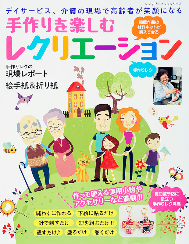 【電子版】手作りを楽しむレクリエーション(S4021)