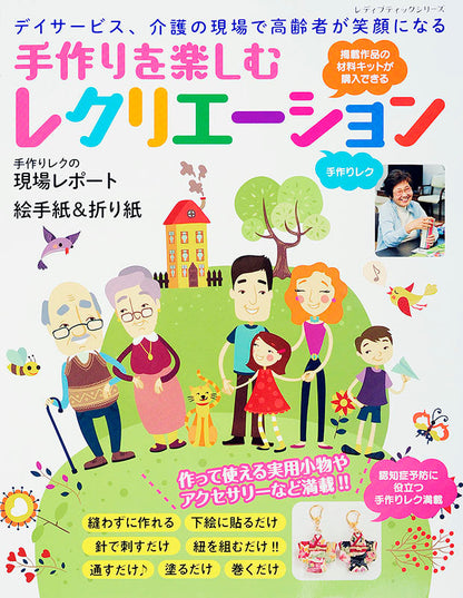 【電子版】手作りを楽しむレクリエーション(S4021)