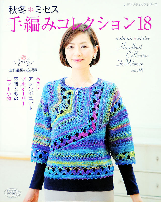 【電子版】秋冬＊ミセス 手編みコレクション 18(S4035)
