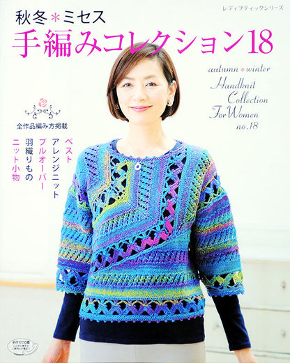 【電子版】秋冬＊ミセス 手編みコレクション 18(S4035)