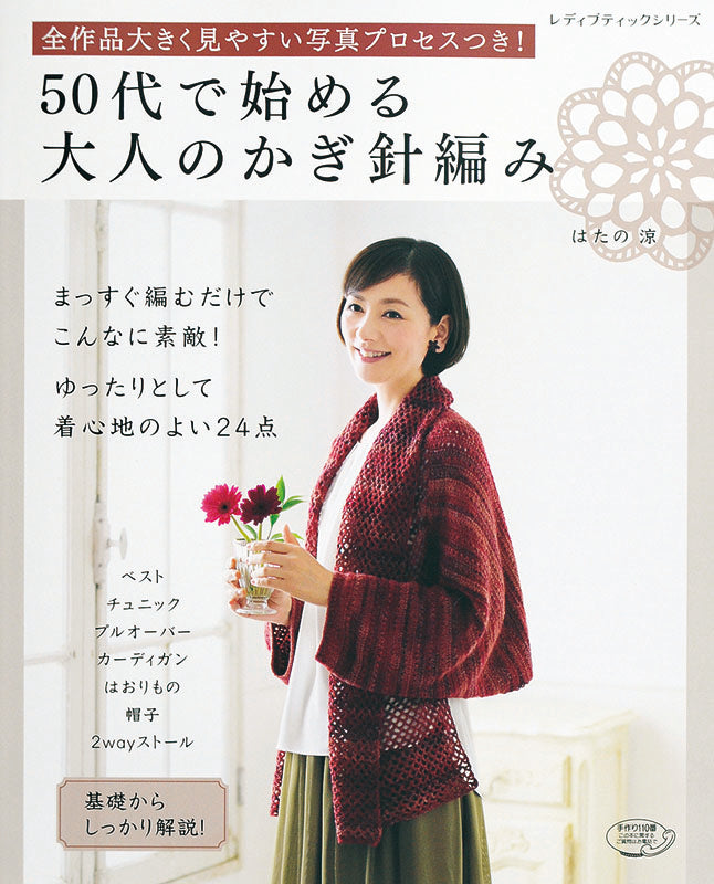 【電子版】50代で始める大人のかぎ針編み(S4057)