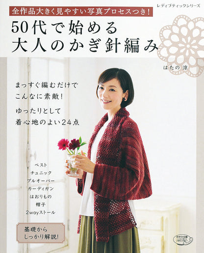 【電子版】50代で始める大人のかぎ針編み(S4057)