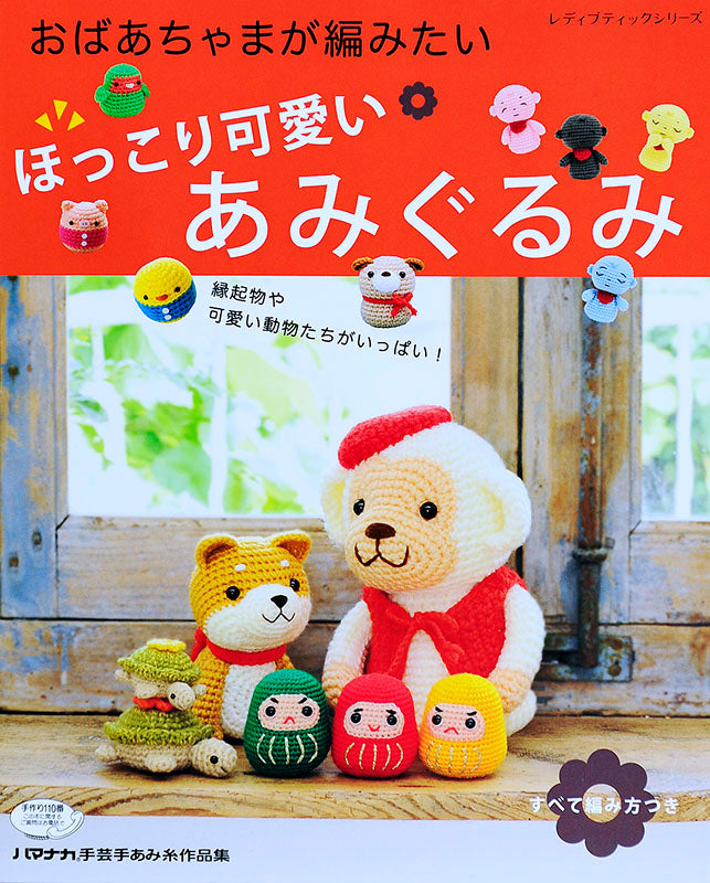 【電子版】ほっこり可愛いあみぐるみ(S4089)