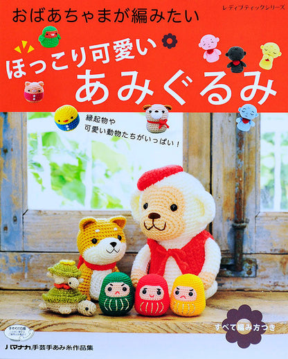 【電子版】ほっこり可愛いあみぐるみ(S4089)