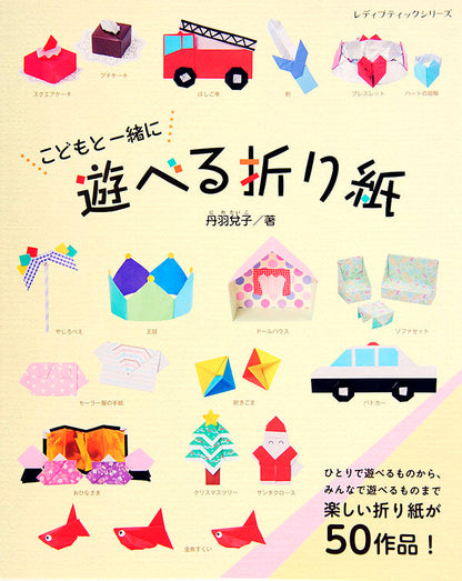 【電子版】こどもと一緒に遊べる折り紙(S4283)