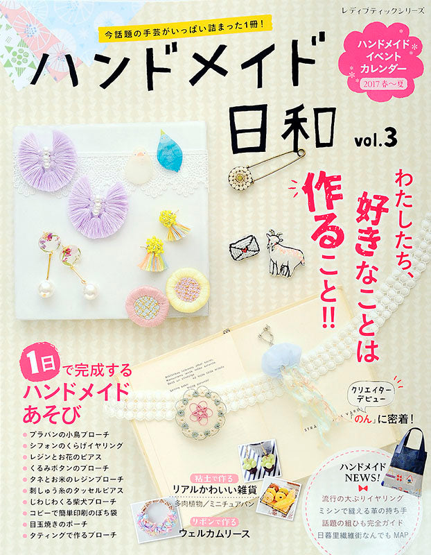 【電子版】ハンドメイド日和 vol.3(S4376)
