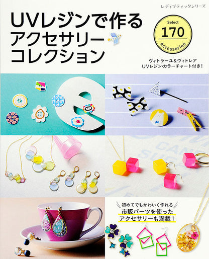 【電子版】UVレジンで作るアクセサリーコレクション(S4383)