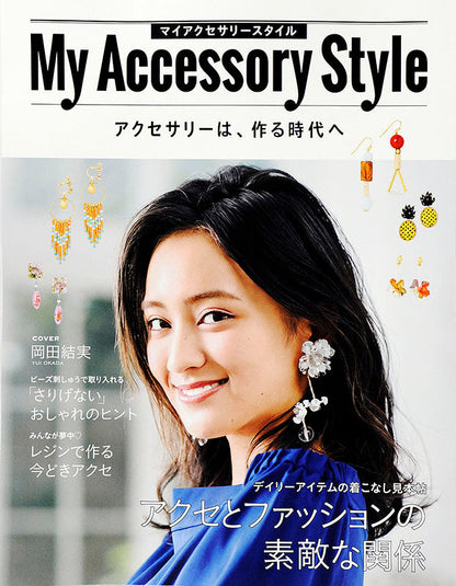 【電子版】My Accessory Style(S4436)