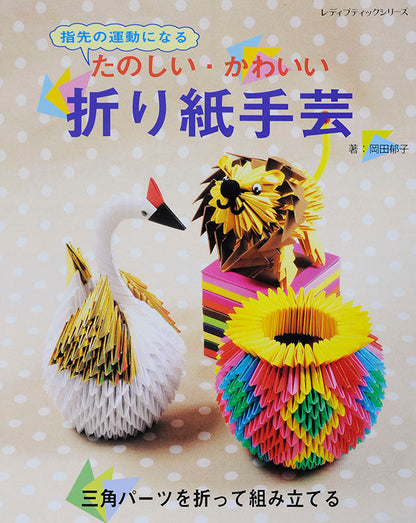 【電子版】たのしい・かわいい折り紙手芸(S4449)