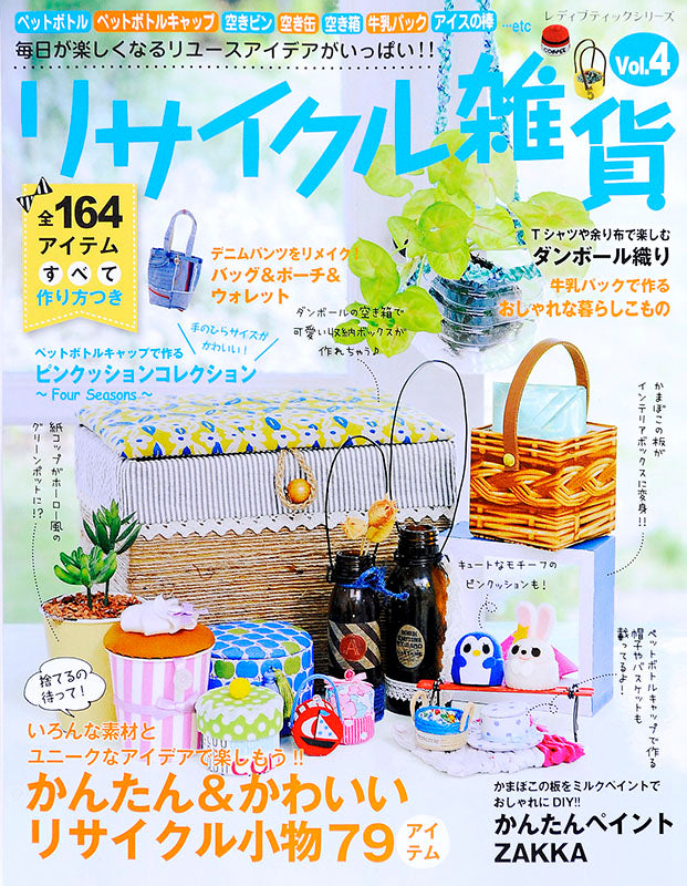 【電子版】リサイクル雑貨 Vol.4(S4457)