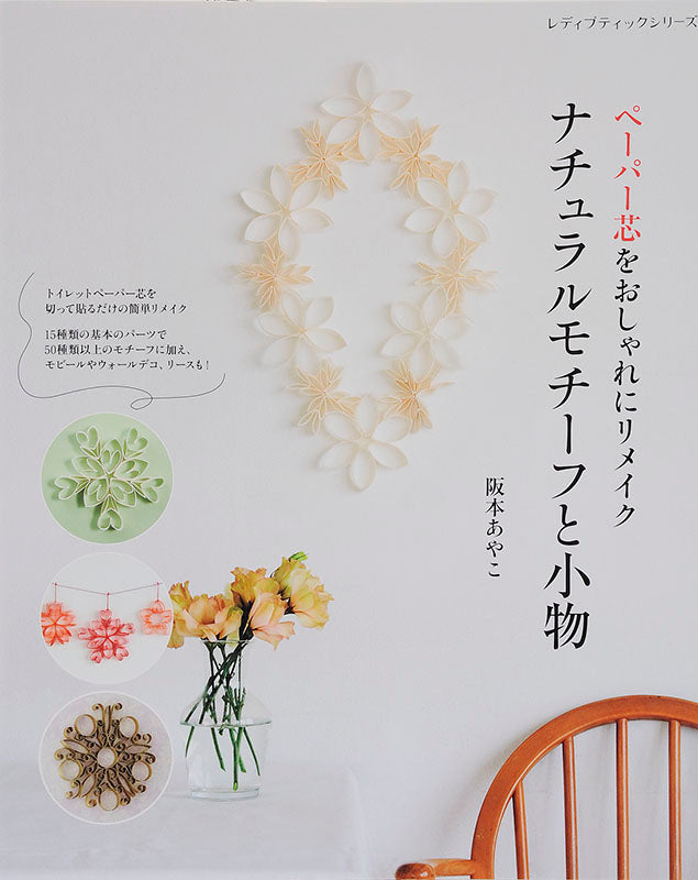 【電子版】ペーパー芯をおしゃれにリメイク ナチュラルモチーフと小物(S4493)