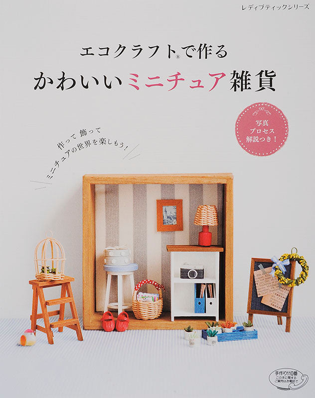 【電子版】エコクラフトで作る かわいいミニチュア雑貨(S4531)