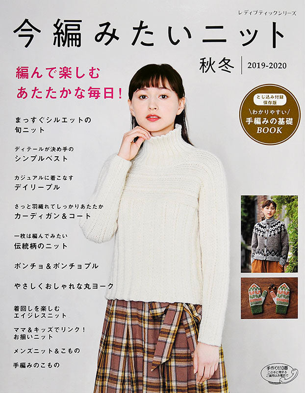 【電子版】今編みたいニット秋冬 2019-2020(S4850)