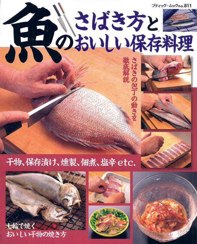 【電子版】魚のさばき方とおいしい保存料理(M811)