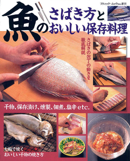 【電子版】魚のさばき方とおいしい保存料理(M811)