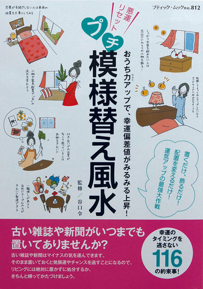 【電子版】プチ模様替え風水(M812)