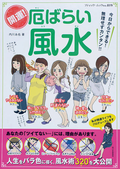 【電子版】開運！厄ばらい風水(M819)