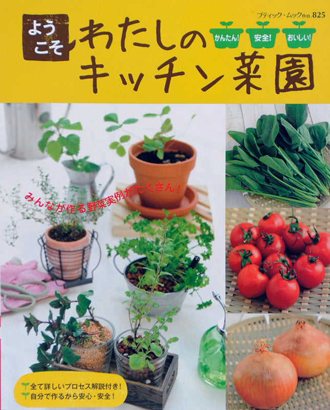 【電子版】ようこそわたしのキッチン菜園(M825)