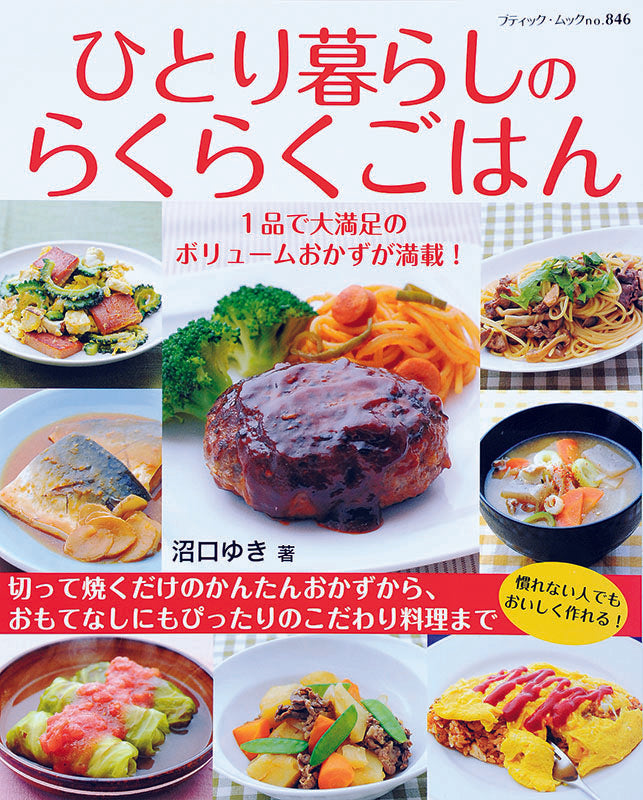 【電子版】ひとり暮らしのらくらくごはん(M846)