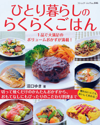 【電子版】ひとり暮らしのらくらくごはん(M846)