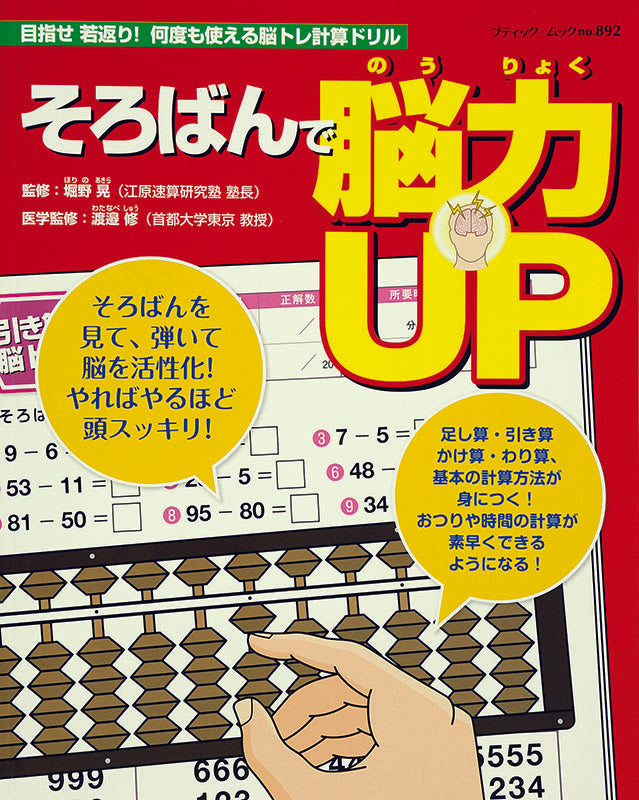 【電子版】そろばんで脳力UP(M892)