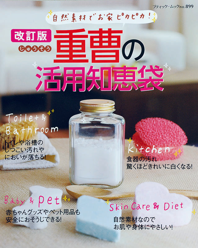 【電子版】改訂版 重曹の活用知恵袋(M899)