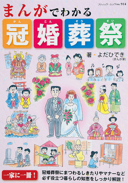【電子版】まんがでわかる冠婚葬祭(M914)