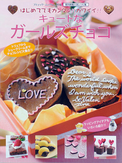 【電子版】キュートなガールズチョコ(M916)