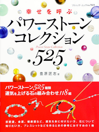 【電子版】パワーストーンコレクション525(M969)