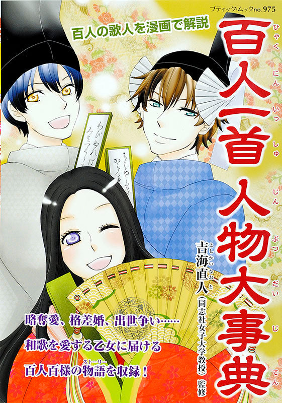 【電子版】百人一首人物大事典（M975)