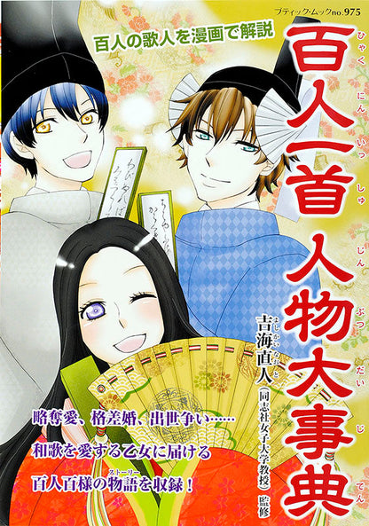 【電子版】百人一首人物大事典（M975)