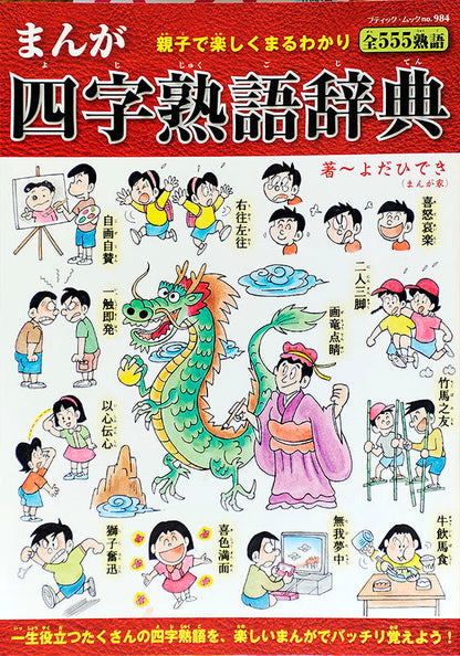 【電子版】まんが四字熟語辞典(M984)