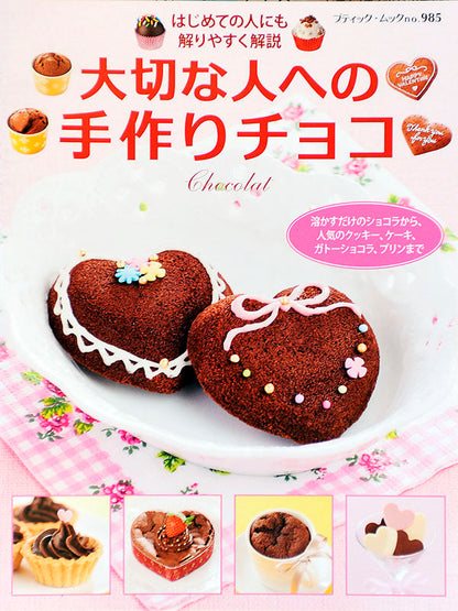【電子版】大切な人への手作りチョコ(M985)