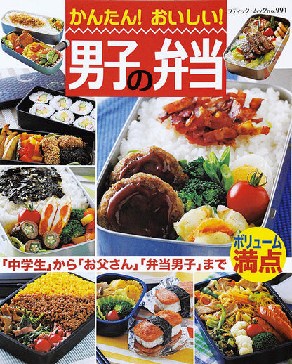 【電子版】かんたん！おいしい！男子の弁当(M991)