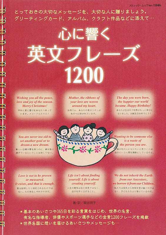 【電子版】心に響く英文フレーズ 1200(M1046)
