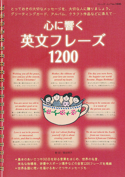 【電子版】心に響く英文フレーズ 1200(M1046)