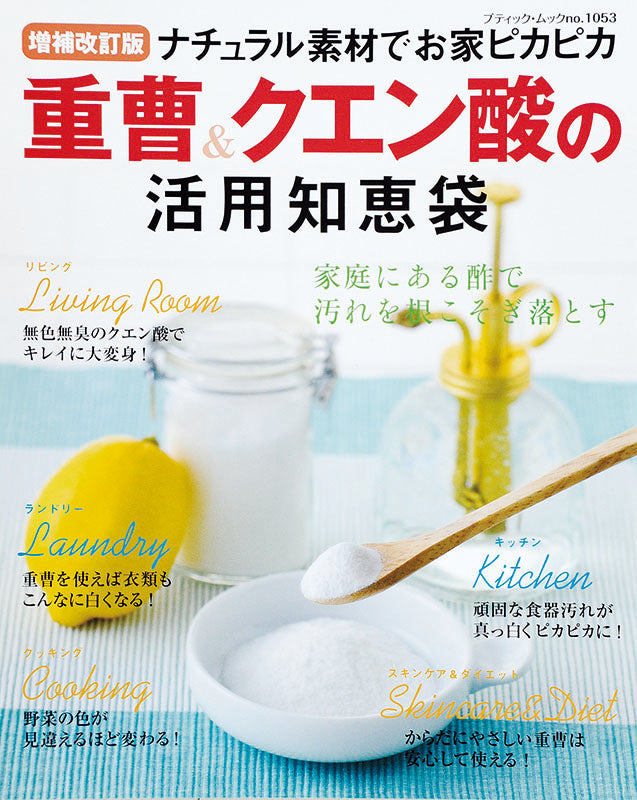 【電子版】増補改訂版 重曹＆クエン酸の活用知恵袋(M1053)