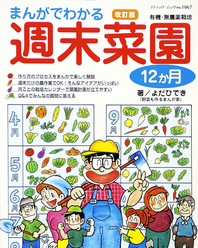 【電子版】改訂版 まんがでわかる週末菜園12か月(M1067)