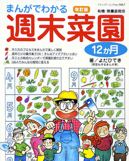 【電子版】改訂版 まんがでわかる週末菜園12か月(M1067)