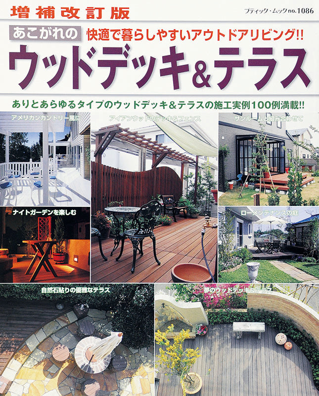【電子版】増補改訂版 あこがれのウッドデッキ＆テラス(M1086)